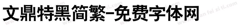 文鼎特黑简繁字体转换