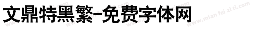 文鼎特黑繁字体转换