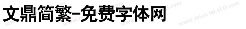 文鼎简繁字体转换