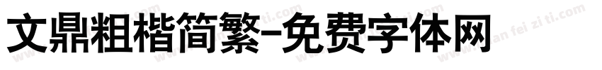文鼎粗楷简繁字体转换
