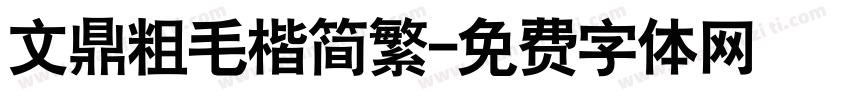 文鼎粗毛楷简繁字体转换