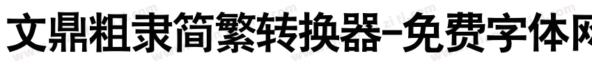 文鼎粗隶简繁转换器字体转换