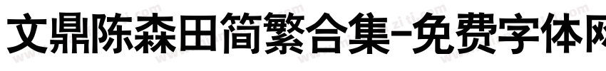 文鼎陈森田简繁合集字体转换