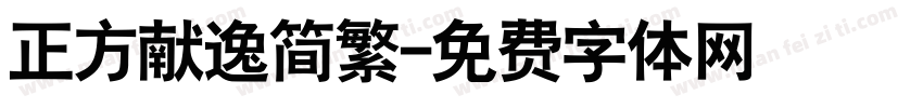 正方献逸简繁字体转换