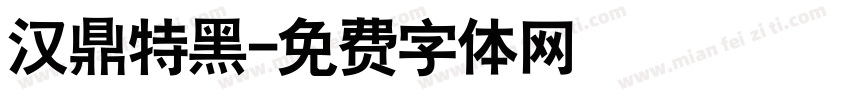 汉鼎特黑字体转换