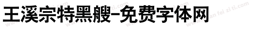 王溪宗特黑艘字体转换