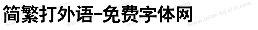 简繁打外语字体转换