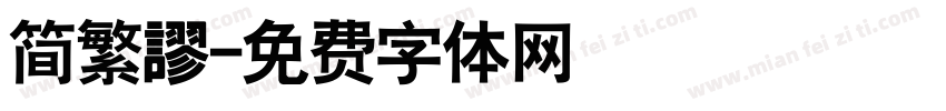 简繁謬字体转换