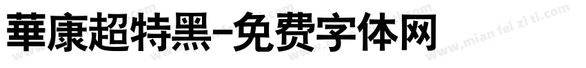 華康超特黑字体转换