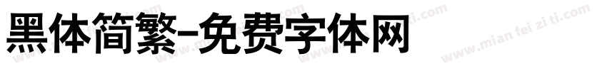 黑体简繁字体转换
