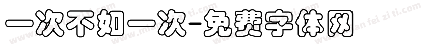 一次不如一次字体转换