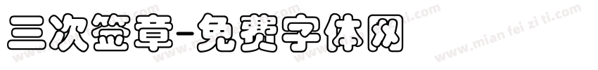 三次签章字体转换