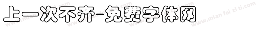 上一次不齐字体转换