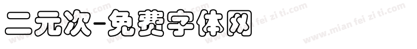 二元次字体转换
