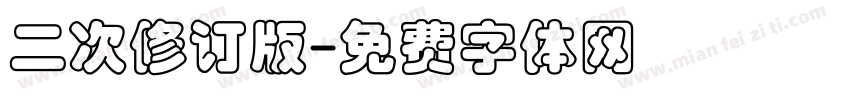 二次修订版字体转换