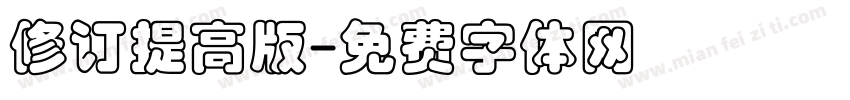 修订提高版字体转换