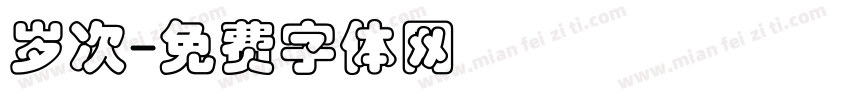 岁次字体转换