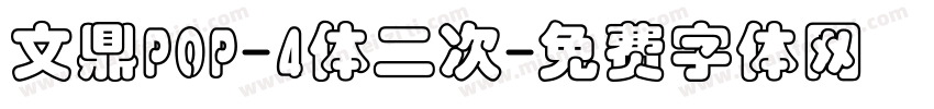 文鼎POP-4体二次字体转换