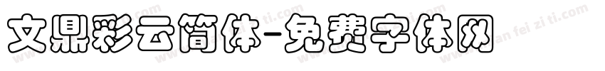文鼎彩云简体字体转换
