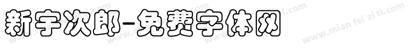 新宇次郎字体转换