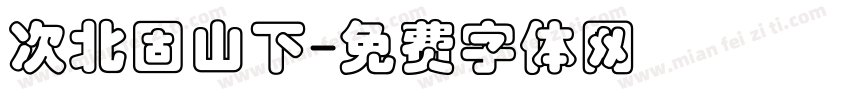 次北固山下字体转换