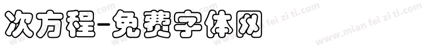 次方程字体转换