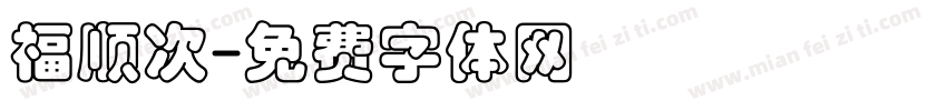 福顺次字体转换