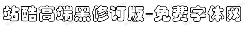 站酷高端黑修订版字体转换
