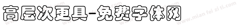 高层次更具字体转换