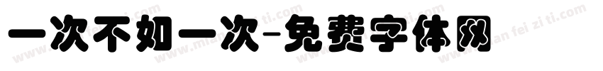一次不如一次字体转换