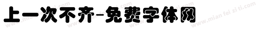 上一次不齐字体转换