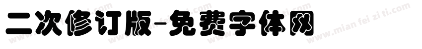 二次修订版字体转换