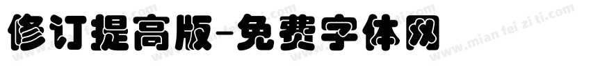 修订提高版字体转换