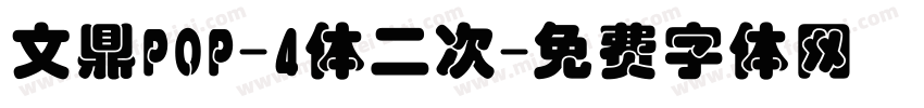 文鼎POP-4体二次字体转换