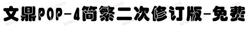 文鼎POP-4简繁二次修订版字体转换