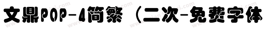 文鼎POP-4简繁（二次字体转换