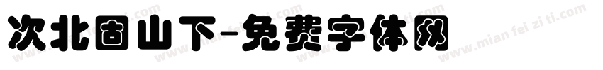 次北固山下字体转换