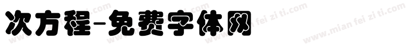 次方程字体转换