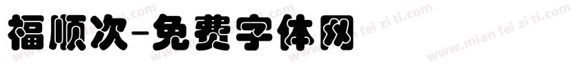 福顺次字体转换