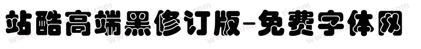 站酷高端黑修订版字体转换