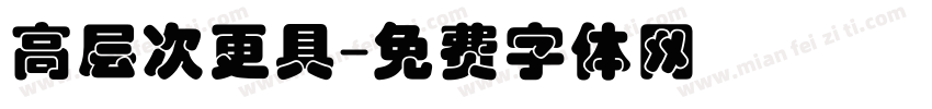 高层次更具字体转换