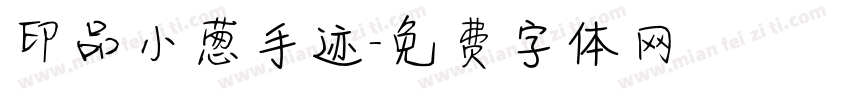 印品小葱手迹字体转换