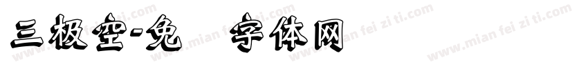 三极空字体转换