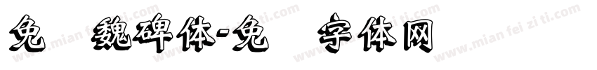 免费魏碑体字体转换