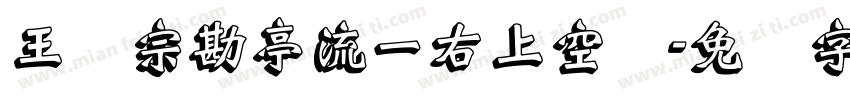 王汉宗勘亭流一右上空阴字体转换