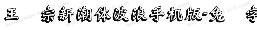王汉宗新潮体波浪手机版字体转换
