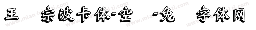王汉宗波卡体-空阴字体转换