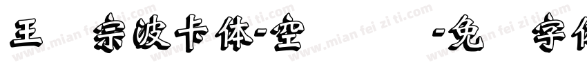 王汉宗波卡体-空阴装饰字体转换