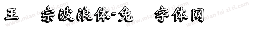 王汉宗波浪体字体转换