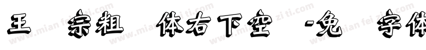 王汉宗粗圆体右下空阴字体转换